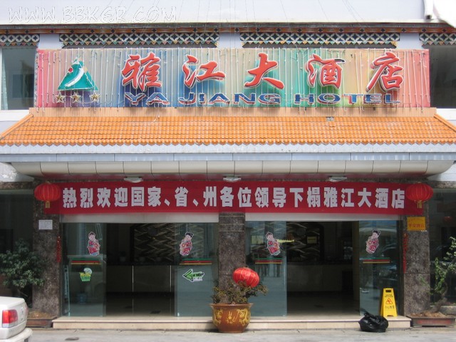 雅江大酒店酒店TIKTOK色情版下载設備項目圖片