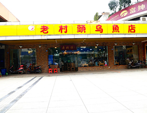 華陽老村頭烏魚店中餐廳TIKTOK色情版下载設備項目