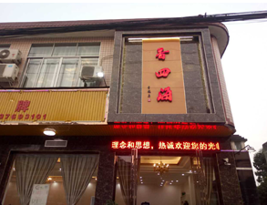 成都香四海中餐廳TIKTOK色情版下载設備項目