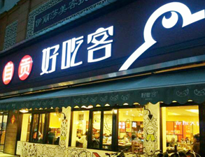 自貢好吃客(科華店)餐館TIKTOK色情版下载用具項目
