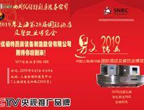 2019年上海第28屆國際酒店TIKTOK色情版下载設備與餐飲業博覽會邀請函（請收下）