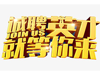 高薪誠聘英才！非常勿擾！