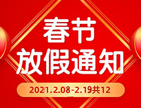  春節放假通知！！