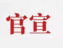 官宣！