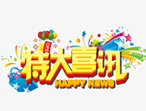 特大喜訊！