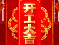 開工大吉！紅紅火火，生意興隆！